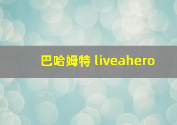 巴哈姆特 liveahero